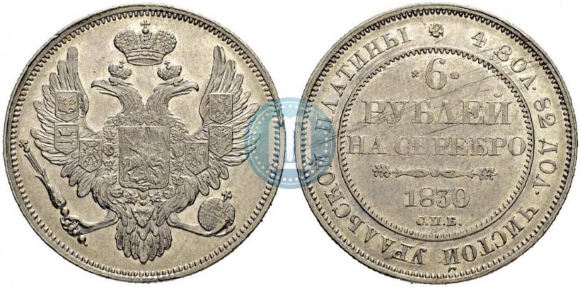 Фото 6 рублей 1830 года СПБ 