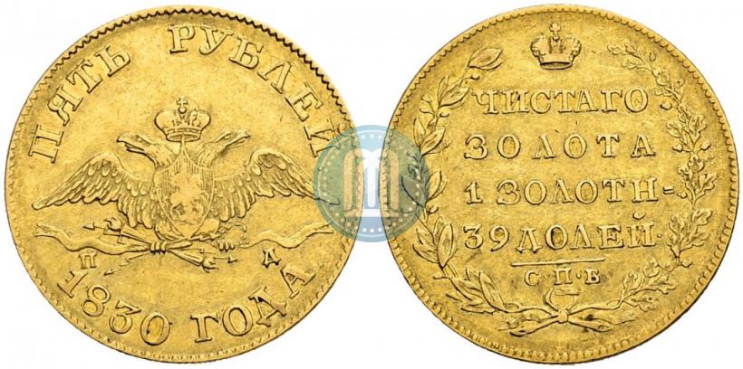 Picture 5 roubles 1830 year СПБ-ПД 