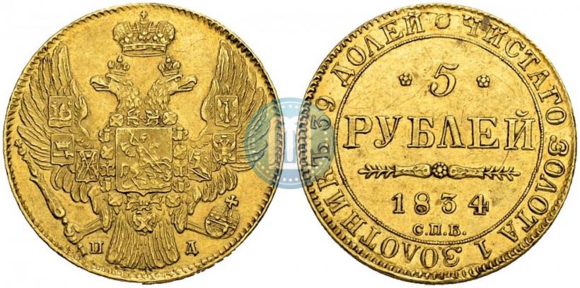 Picture 5 roubles 1834 year СПБ-ПД 