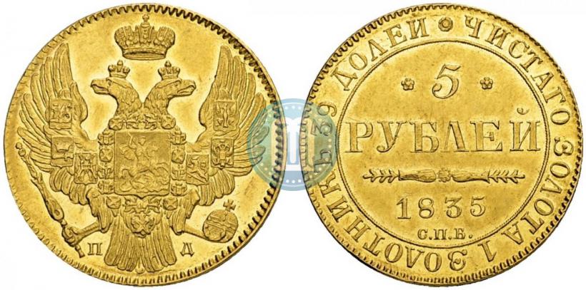 Фото 5 рублей 1835 года СПБ-ПД 