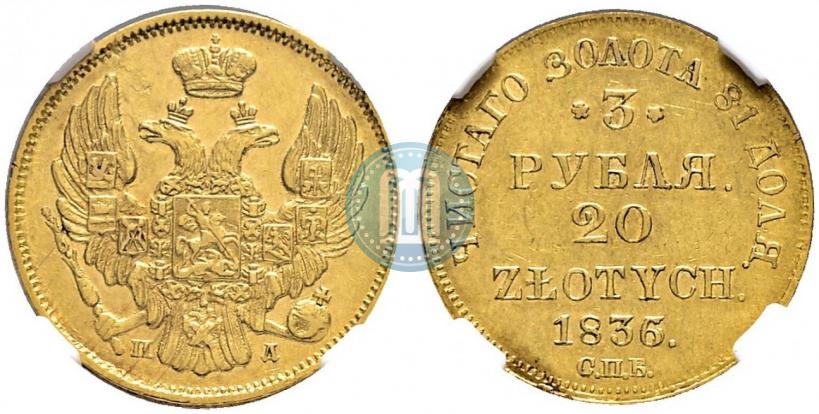 Picture 3 roubles - 20 złotych 1836 year СПБ-ПД 