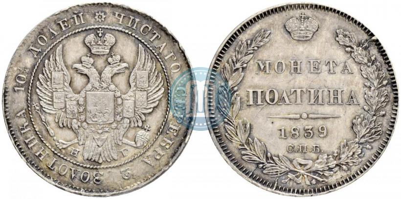 Фото Полтина 1839 года СПБ-НГ 
