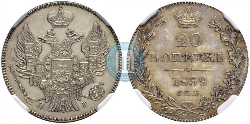 Фото 20 копеек 1839 года СПБ-НГ 