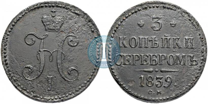 Picture 3 kopecks 1839 year СМ 