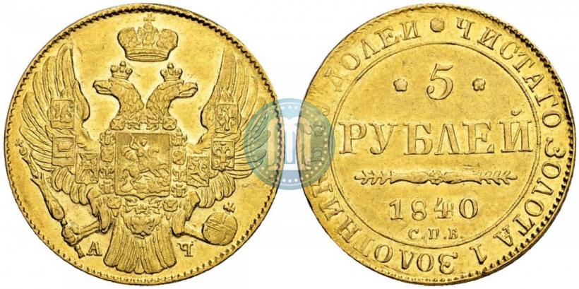 Фото 5 рублей 1840 года СПБ-АЧ 