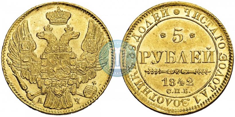 Фото 5 рублей 1842 года СПБ-АЧ 