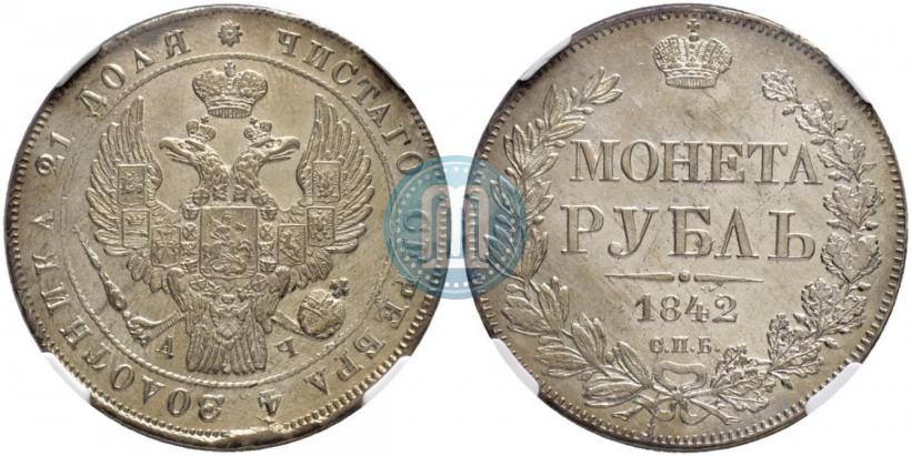 Picture 1 rouble 1842 year СПБ-АЧ 