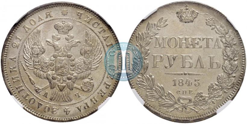Фото 1 рубль 1843 года СПБ-АЧ 