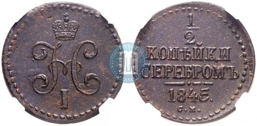 Picture 1/2 kopeck 1845 year СМ 
