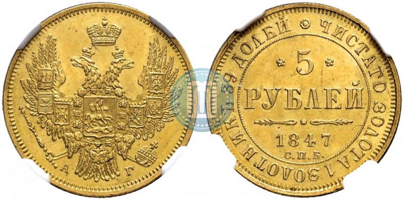 Picture 5 roubles 1847 year СПБ-АГ 