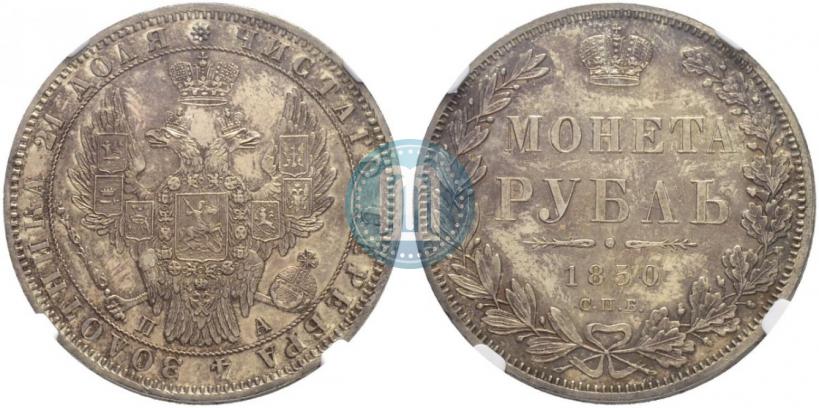 Фото 1 рубль 1850 года СПБ-ПА 