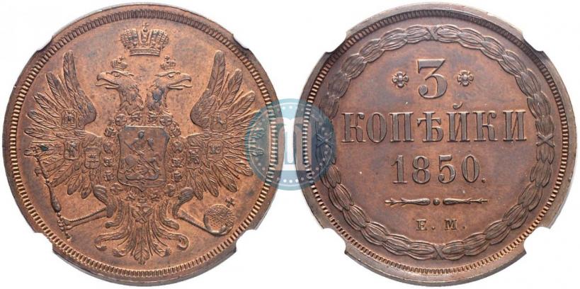 Фото 3 копейки 1850 года ЕМ 