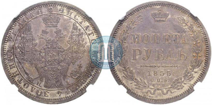 Picture 1 rouble 1855 year СПБ-НІ 