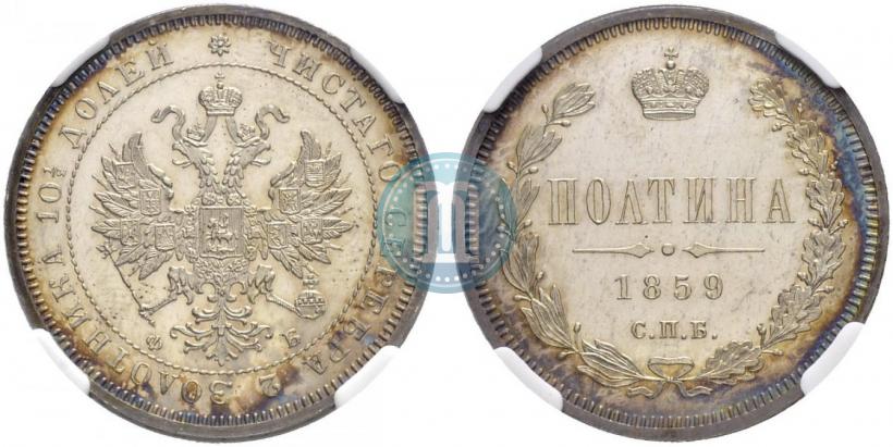 Picture Poltina 1859 year СПБ-ФБ 