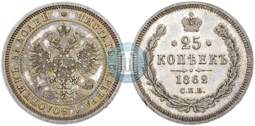 Picture 25 kopecks 1862 year СПБ-МИ 