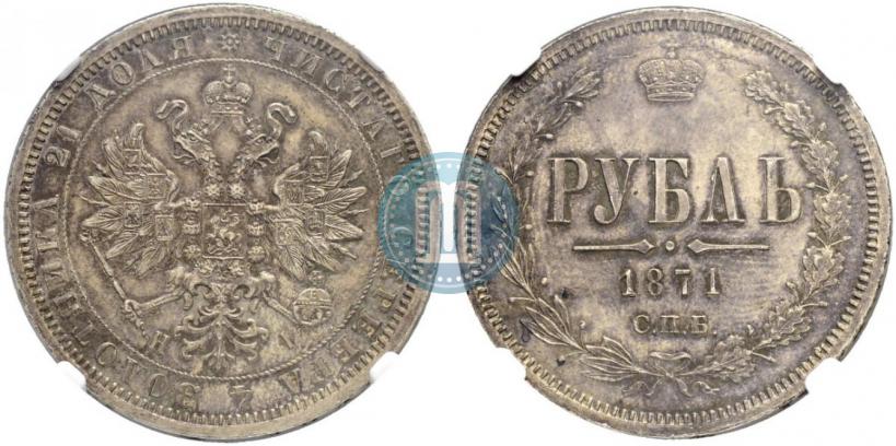 Picture 1 rouble 1871 year СПБ-НІ 