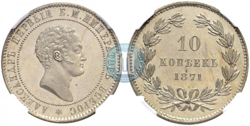 Фото 10 копеек 1871 года  "Пробные"