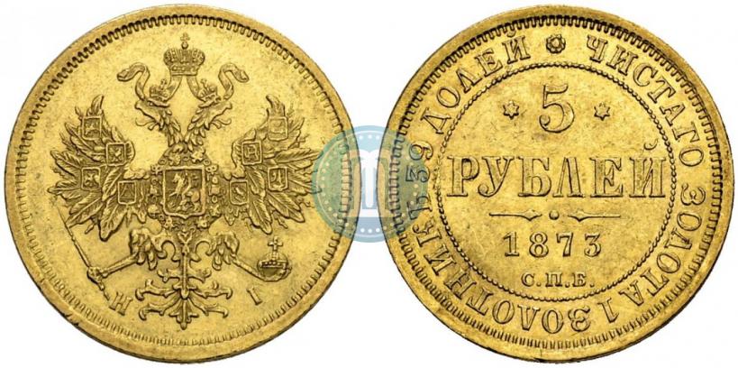 Фото 5 рублей 1873 года СПБ-НІ 