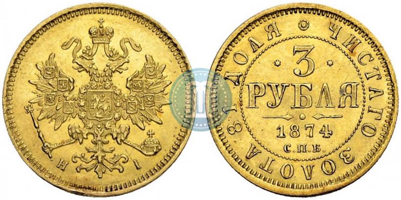 Picture 3 roubles 1874 year СПБ-HI 