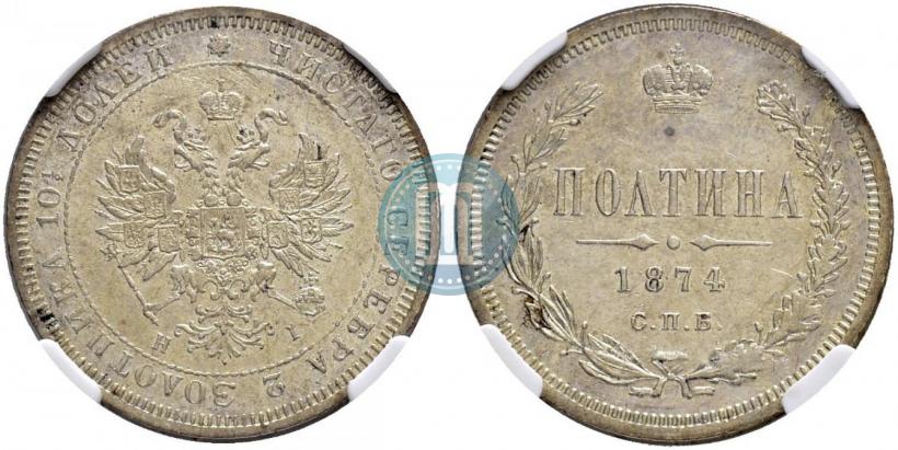 Фото Полтина 1874 года СПБ-HI 
