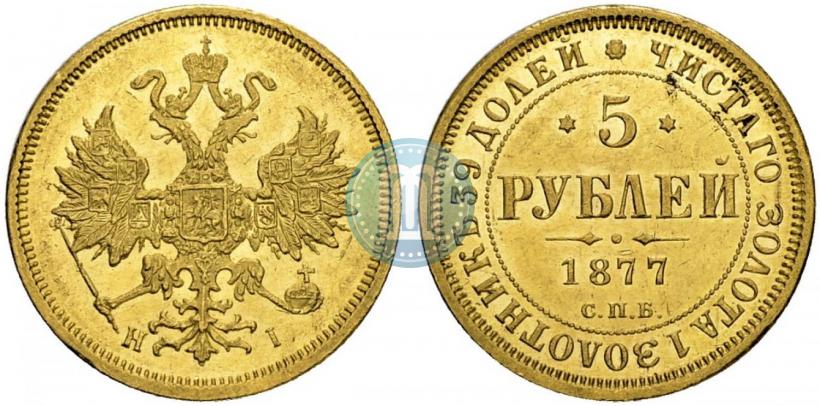 Фото 5 рублей 1877 года СПБ-НІ 