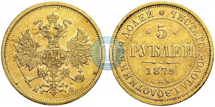 Picture 5 roubles 1879 year СПБ-НФ 