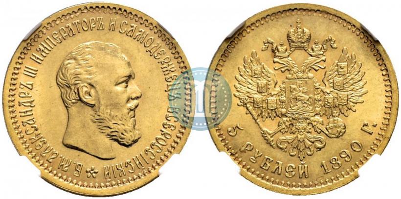 Picture 5 roubles 1890 year (АГ) 