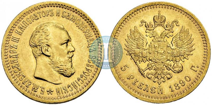 Фото 5 рублей 1890 года (АГ) 