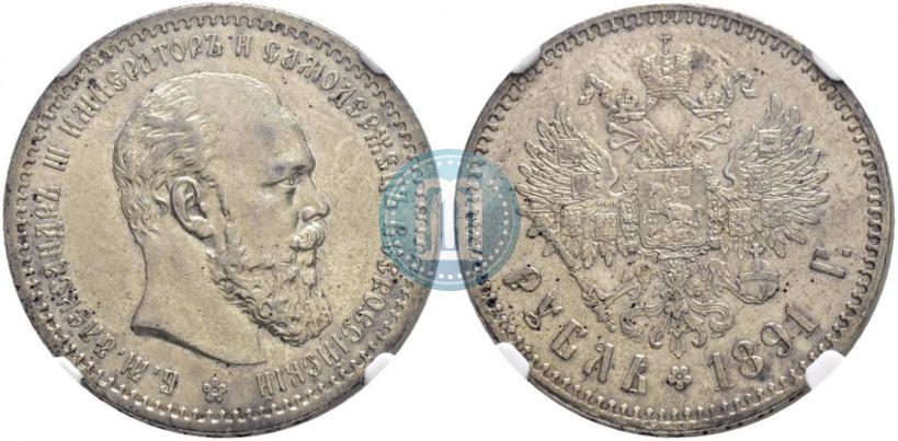 Фото 1 рубль 1891 года (АГ) 
