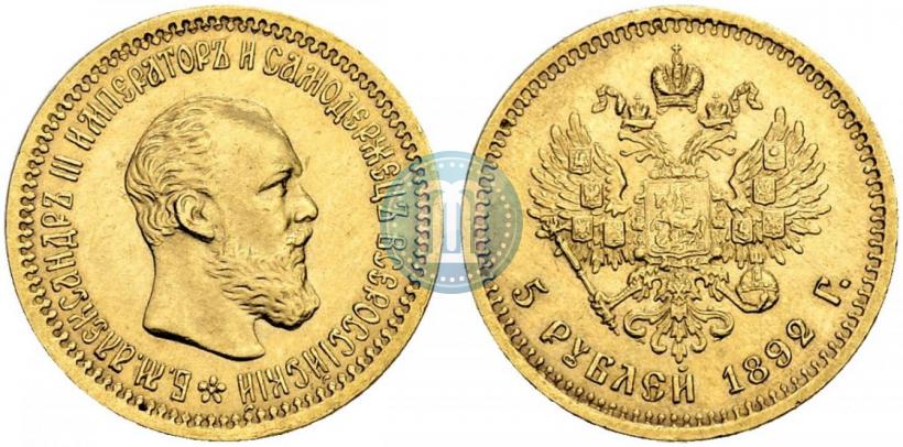 Фото 5 рублей 1892 года (АГ) 