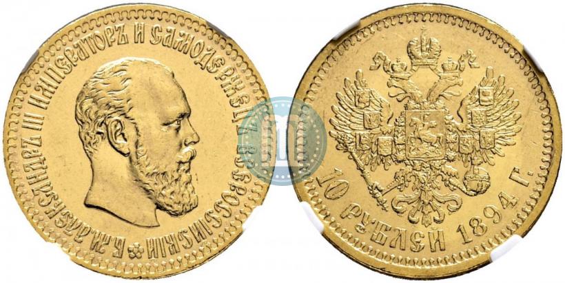 Picture 10 roubles 1894 year (АГ) 
