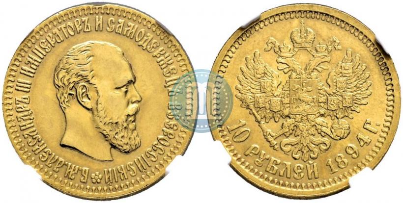 Фото 10 рублей 1894 года (АГ) 