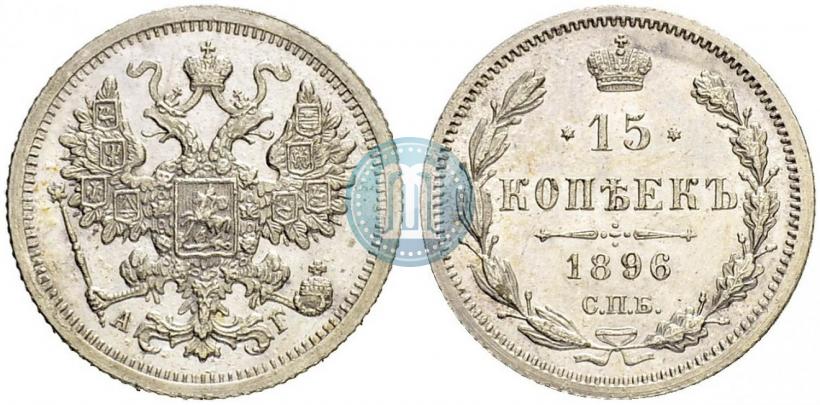 Picture 15 kopecks 1896 year СПБ-АГ 
