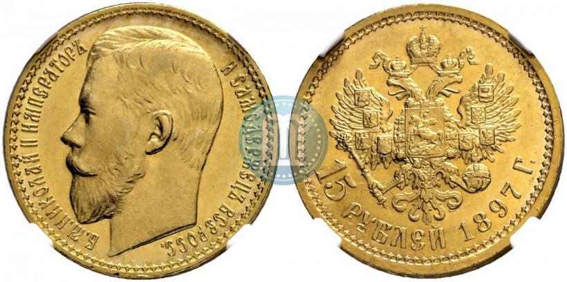 Picture 15 roubles 1897 year (АГ) 