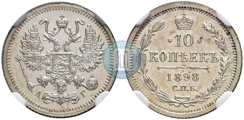Picture 10 kopecks 1898 year СПБ-АГ 