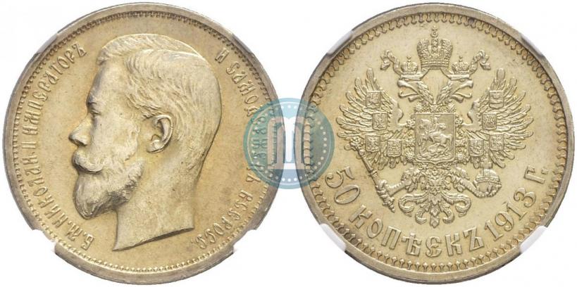 Фото 50 копеек 1913 года (ВС) 
