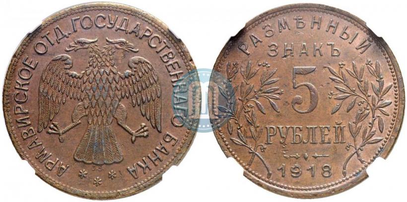 Фото 5 рублей 1918 года IЗ 