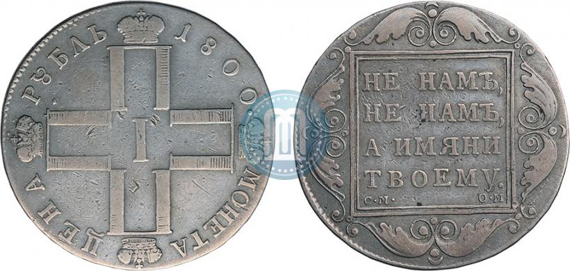 Picture 1 rouble 1800 year СМ-ОМ 