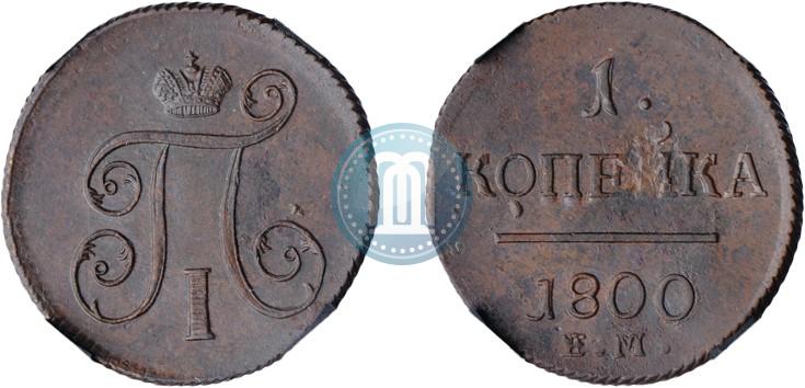 Фото 1 копейка 1800 года ЕМ 
