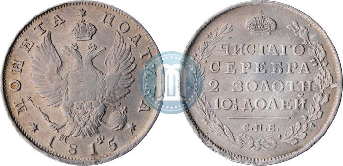 Фото Полтина 1815 года СПБ-МФ 