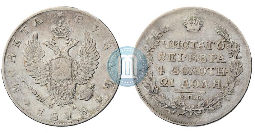 Фото 1 рубль 1818 года СПБ-ПС 