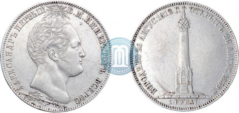 Фото 1 рубль 1839 года Н. CUBE F. "В память открытия памятника-часовни на Бородинском поле"