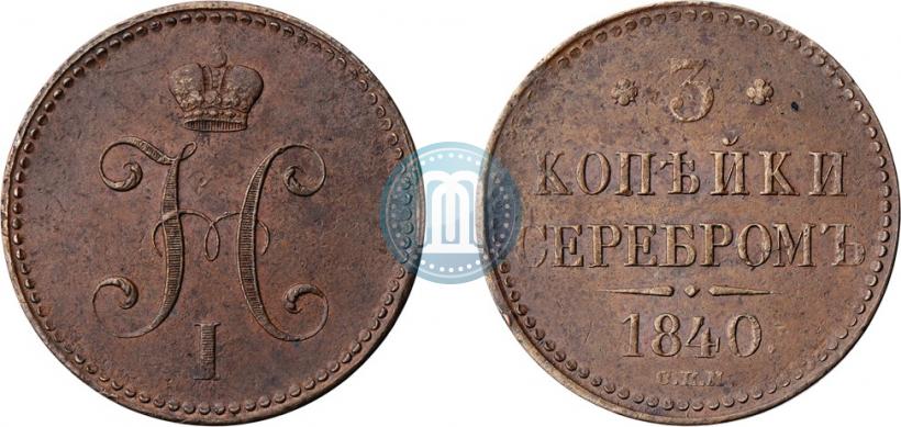 Фото 3 копейки 1840 года СПМ 