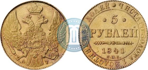 Фото 5 рублей 1841 года СПБ-АЧ 
