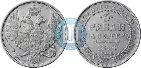 Фото 3 рубля 1844 года СПБ 