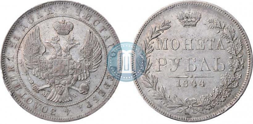 Фото 1 рубль 1844 года MW 