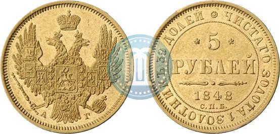 Picture 5 roubles 1848 year СПБ-АГ 