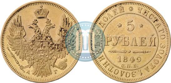Picture 5 roubles 1849 year СПБ-АГ 