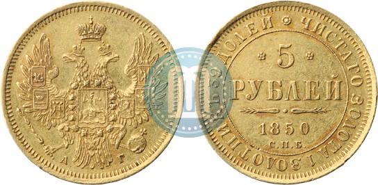 Фото 5 рублей 1850 года СПБ-АГ 