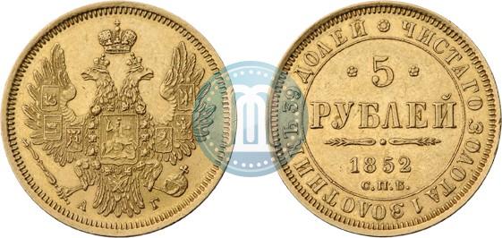 Фото 5 рублей 1852 года СПБ-АГ 